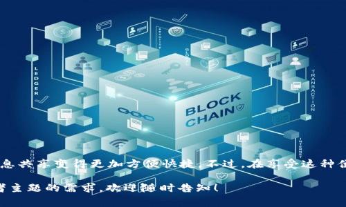 “im下载资源”通常指的是通过即时通讯软件（IM，Instant Messaging）来下载一些特定的资源，比如文件、图片、视频、文档等。IM下载是用户通过聊天工具，直接从对话窗口中接收或分享资源的过程。

以下是一些相关的详细解释：

即时通讯软件的定义
即时通讯软件是指可以让用户通过互联网进行实时交流的工具。这类软件通常支持文字聊天、语音通话、视频通话以及文件共享等功能。例如，常见的IM软件包括微信、QQ、Skype等。在这些平台上，用户可以与好友或同事快速交流信息，分享各种类型的资源。

IM下载资源的方式
在使用IM软件时，下载资源的过程通常非常简便。用户只需要在聊天界面选择发送文件的功能，将需要的资源上传，然后对方就可以直接下载。例如，你可以通过微信发送一张照片，接收者可以轻松点击文件进行下载。这种方式高效、便捷，适合日常生活和工作中频繁的资源共享。

IM下载资源的优缺点
IM下载虽然便利，但同样存在一些优缺点。它的优势在于快速传输、实时互动以及操作简单；而缺点则可能包括文件大小限制、安全性隐患（如恶意软件传播）及隐私问题（敏感信息不当揭露）。因此，用户在共享和下载资源时，需要对共享内容的安全性进行一定的判断，避免潜在的风险。

如何安全下载IM资源
为了保证IM下载的安全性，用户可以遵循以下几点建议：
ul
    listrong来源可靠：/strong确保文件发送者是可信赖的人，避免下载来自陌生人的链接或文件。/li
    listrong使用防病毒软件：/strong安装防病毒程序并定期更新，可以有效识别和阻止恶意软件。/li
    listrong不随意点击链接：/strong对于接收到的链接，最好先审查链接的安全性，避免钓鱼网站。/li
    listrong保持软件更新：/strong定期更新IM软件及操作系统，以获得最新的安全补丁和功能。/li
/ul

IM下载资源的应用场景
IM下载资源在生活和工作中具有广泛的应用场景。例如：
ul
    listrong工作协作：/strong团队成员可以通过IM工具快速分享项目文件或文档，实时沟通进度并讨论细节。/li
    listrong社交互动：/strong朋友之间可以分享生活照、视频短片，增进感情。/li
    listrong教育培训：/strong老师可以通过IM软件向学生发送学习资料、课程资料，方便学习。/li
/ul

总结
“IM下载资源”这一概念在现代网络交流中显得尤为重要。通过即时通讯软件下载资源，不仅提高了交流效率，还使得信息共享变得更加方便快捷。不过，在享受这种便利的同时，我们也要注意保护个人隐私和信息安全。

可以根据你的具体需求来调整内容的深度和广度，例如提供更多案例或者引入技术背景等。如果你有其他特定方向或者主题的需求，欢迎随时告知！