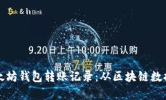 全面解读以太坊钱包转账