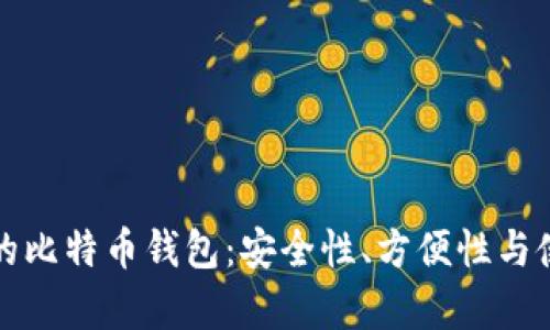 如何选择合适的比特币钱包：安全性、方便性与使用体验全解析