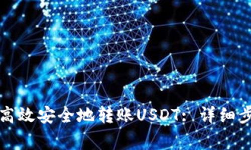 波场钱包如何高效安全地转账USDT: 详细步骤与注意事项