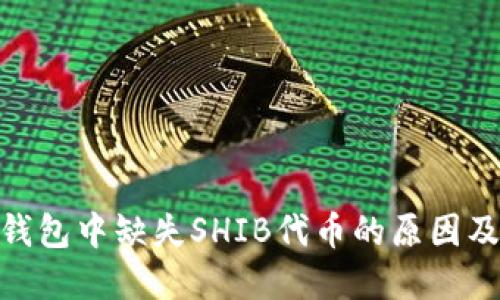 imToken钱包中缺失SHIB代币的原因及解决方案