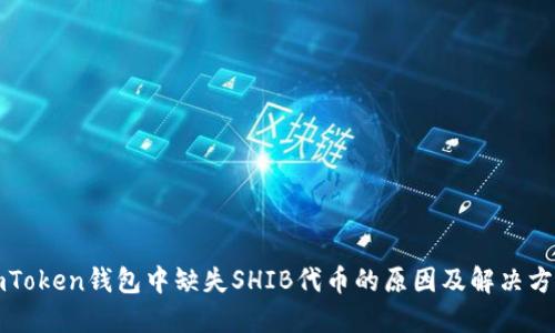 imToken钱包中缺失SHIB代币的原因及解决方案