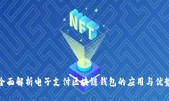 全面解析电子支付区块链