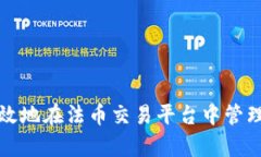 如何安全有效地在法币交易平台中管理比特币钱