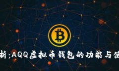 全面解析：AQQ虚拟币钱包的功能与使用指南