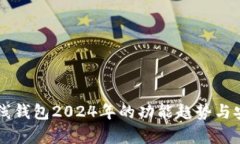 以太坊在线钱包2024年的功能趋势与安全性分析