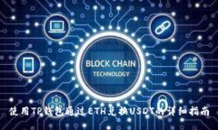 使用TP钱包通过ETH兑换USDT的详细指南