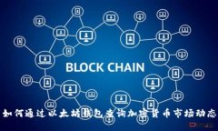 如何通过以太坊钱包查询加密货币市场动态