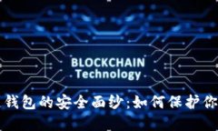 揭开区块链钱包的安全面纱：如何保护你的数字