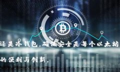   以太坊钱包用户指南：如何安全高效地管理你的