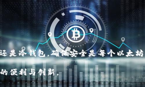   以太坊钱包用户指南：如何安全高效地管理你的数字资产 / 
 guanjianci 以太坊, 钱包, 数字资产, 安全管理 /guanjianci 

引言：深入以太坊钱包的世界
随著区块链技术的蓬勃发展，以太坊已经成为全球第二大市值的加密货币平台，其背后强大的智能合约功能吸引了越来越多的用户和开发者。在众多数字货币中，如何高效而安全地管理以太坊资产成为了每个投资者的必要知识。这篇文章将深入探讨以太坊钱包的使用规则，帮助用户更好地了解如何进行安全的数字资产管理。

一、以太坊钱包类型概览
在使用以太坊之前，首先需要明白不同类型的钱包可以为用户提供怎样的体验与安全性。以太坊钱包大致可分为以下几类：

h41. 热钱包/h4
热钱包是在线使用的钱包，方便快捷，适合频繁交易的用户。常见的热钱包包括交易所钱包和一些手机或桌面应用。在使用热钱包时，用户需注意安全问题，因为它们常常成为黑客攻击的目标。

h42. 冷钱包/h4
冷钱包是指离线钱包，其安全性更高，适合长期存放以太坊投资。常见的冷钱包有硬件钱包和纸钱包。由于其离线特性，冷钱包较不易受到网络攻击，但同时也需要用户小心保管。

h43. 硬件钱包与纸钱包的选择/h4
硬件钱包是以物理形式存在的电子设备，比如Ledger或Trezor。相对而言，纸钱包则是将私钥和公钥印刷于纸上的一种方式。选择哪个类型的冷钱包取决于个人的使用习惯和资产规模。

二、创建以太坊钱包
创建以太坊钱包的流程通常简单易行。用户只需选择合适的钱包类型，然后按照步骤进行即可：

h41. 选择钱包类型/h4
根据您的需求，比如频繁交易还是长期投资，选择一个合适的钱包类型。

h42. 下载或购买钱包/h4
如果选择热钱包，下载相关应用并安装；如果选择冷钱包，根据品牌生产商购买硬件钱包，或者学习如何生成纸钱包。

h43. 确保安全/h4
在创建钱包的过程中，务必记住生成的助记词或私钥，并存放在安全的地方。请绝对不要与他人分享。

三、以太坊钱包使用中的安全注意事项
在管理以太坊钱包的过程中，安全性是重中之重。以下是一些重要的安全提示：

h41. 不忽视助记词和私钥的保管/h4
这些是进入您钱包的唯一钥匙，务必将其保存在一个安全的位置。如果遗失或被盗，将导致无法恢复资产。

h42. 多因素认证/h4
启用多因素认证（MFA），为您的账户增加一层额外的安全保护。这可以有效降低黑客攻击的风险。

h43. 不点击来路不明的链接/h4
在进行交易和查看余额的时候，请确保所访问的网站是官方渠道。避免点击任何可疑链接，这可能导致您的钱包信息被盗。

h44. 定期更新钱包软件/h4
定期检查并更新您的钱包应用，以确保您使用的是最新的安全版本。

四、以太坊钱包的基本操作
熟悉钱包的基本操作流程，是每个以太坊用户的必修课：

h41. 充值以太坊/h4
要向您的钱包中添加以太坊，您可以从交易所进行充值，或让其他用户发送以太坊至您的地址。

h42. 进行交易/h4
输入对方的以太坊地址、转账数量，确认交易信息无误后，即可发起交易。请注意手续费，选择合适的网络确认速度。

h43. 查询余额/h4
大多数钱包都支持实时查询余额的功能，您可以随时了解自己的资产状况。

五、避免常见错误
在进行以太坊交易时，用户常常容易犯一些错误：

h41. 错误的地址输入/h4
发送以太坊时，请务必仔细核对接收地址，一旦发送至错误地址，资产将无法追回。

h42. 忽视交易手续费/h4
在网络繁忙时，交易手续费可能会显著增加。请在发起交易前确认手续费设置。

h43. 不清楚交易确认时间/h4
不同的交易所和钱包会有不同的确认时间，特别是在网络繁忙时。耐心等待确认，不要重复发送交易请求。

六、恢复以太坊钱包
如遇到钱包丢失或无法访问的情况，正确的恢复流程非常重要：

h41. 使用助记词/h4
大部分钱包提供助记词恢复功能。在新设备或新钱包应用中输入助记词，可恢复访问您的以太坊钱包。

h42. 备份对冷钱包的管理/h4
对于冷钱包，若设备损坏则需要依赖备份。确保硬件钱包始终保持更新，并在安全的环境下保管。

七、总结
以太坊钱包的使用虽然简单，但涉及的安全问题不容忽视。理解不同钱包的特点与使用规则，将帮助用户更好地管理数字资产。无论是选择热钱包还是冷钱包，确保安全是每个以太坊用户都应牢记的原则。希望本文能够为您提供实用的信息和指导，让您在以太坊的旅程中更加顺利。 

未来，加密货币的技术和市场将持续变化，持续学习新知识是适应时代的最佳方式。祝您在以太坊投资和使用中获得成功，并享受区块链世界带来的便利与创新。