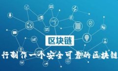 如何自行制作一个安全可靠的区块链硬钱包