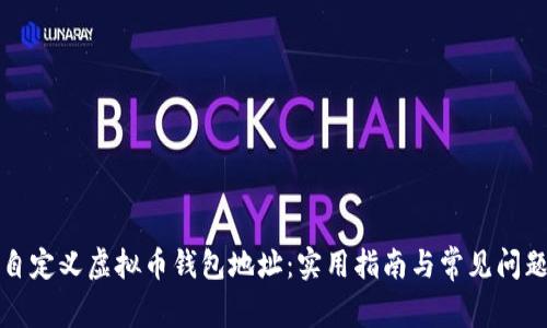 如何自定义虚拟币钱包地址：实用指南与常见问题解答