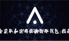 如何安全获取和使用区块链冷钱包：指南与资源