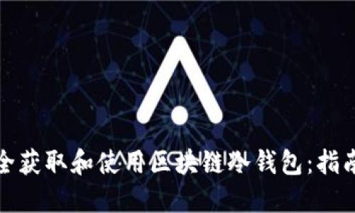 如何安全获取和使用区块链冷钱包：指南与资源