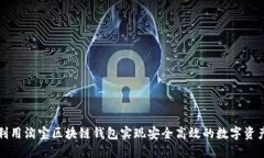如何利用淘宝区块链钱包实现安全高效的数字资