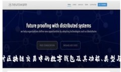 深入探讨区块链交易中的数字钱包及其功能、类