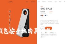 如何使用波币钱包安全地购买比特币：详细步骤