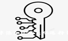 一步一步教你如何在钱包中添加USDT：从选择钱包