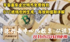 如何在以太坊钱包中进行去中心化投票：从设置