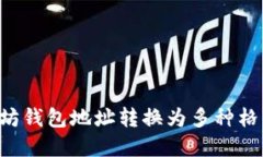 如何将以太坊钱包地址转换为多种格式：完整指