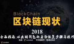 全面指南：以太坊钱包的身份恢复步骤与技巧