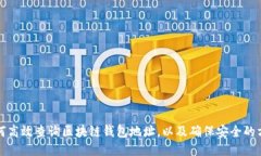 如何高效查询区块链钱包地址，以及确保安全的