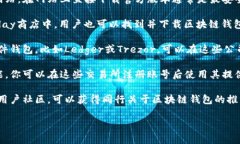 区块链钱包可以通过多种渠道进行购买或获取。