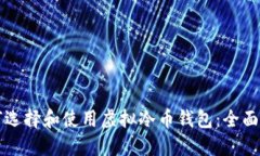 如何选择和使用虚拟冷币钱包：全面指南