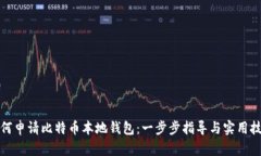 如何申请比特币本地钱包：一步步指导与实用技