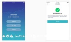 全面指南：imToken钱包的使