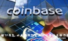  了解TP钱包：以太坊钱包更新的必要性与操作指