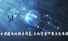安全便捷的比特币钱包：手机官方下载与使用指