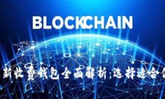 以太坊网络2023年最新收费钱包全面解析：选择适