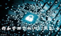 如何选择和管理你的USDT钱包：全面指南