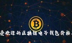 2023年最受欢迎的区块链电子钱包价格及比较指南