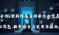 以太坊HD钱包：安全性、便利性与多功能性的完美