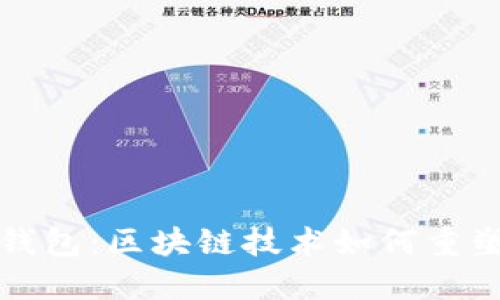 tdTD国际支付钱包：区块链技术如何重塑跨境支付理念