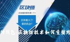tdTD国际支付钱包：区块链技术如何重塑跨境支付