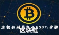 : 如何追踪您转移到钱包的USDT：步骤与注意事项