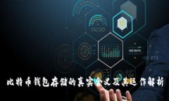 比特币钱包存储的真实含义及其运作解析