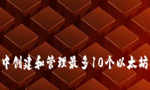 如何在imToken中创建和管理最多10个以太坊钱包的详细指南