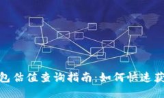  inferior 以太坊钱包估值查询指南：如何快速获取