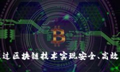 移动钱包如何通过区块链技术实现安全、高效的