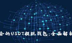 选择适合的USDT提现钱包：全面解析与推荐