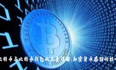 比特币与比特币钱包的关系详解：加密货币存储