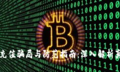 区块链钱包的充值骗局与防范指南：深入解析真