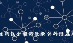 探索区块链钱包余额修改软件的潜在风险与应用