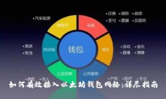 如何有效接入以太坊钱包网络：详尽指南