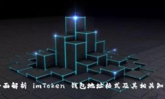 全面解析 imToken 钱包地址